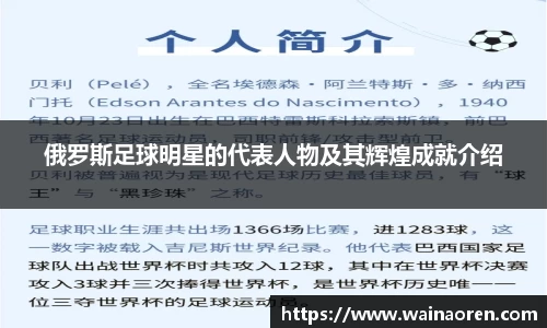 俄罗斯足球明星的代表人物及其辉煌成就介绍