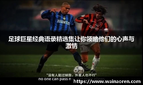 足球巨星经典语录精选集让你领略他们的心声与激情