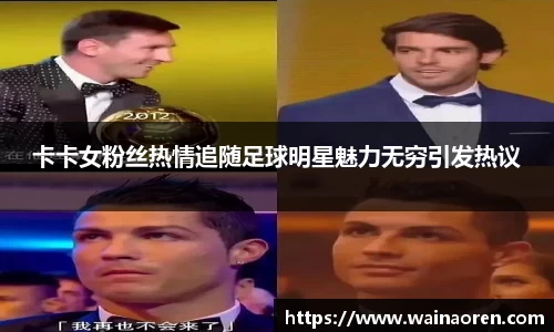 卡卡女粉丝热情追随足球明星魅力无穷引发热议
