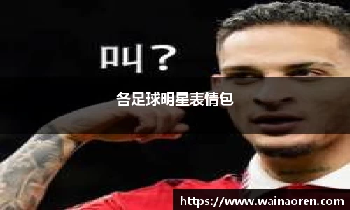 各足球明星表情包